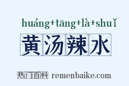 黄汤辣水是什么意思的图片
